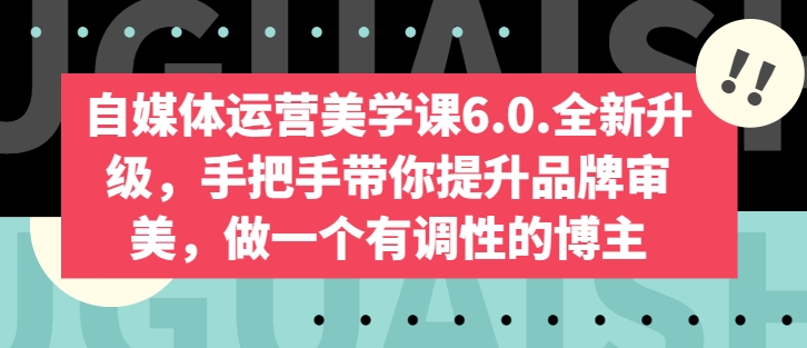 自媒体运营宝典6.0:从0到1,教你打造吸金账号! 自媒体运营宝典6.0:从0到1,教你打造吸金账号!