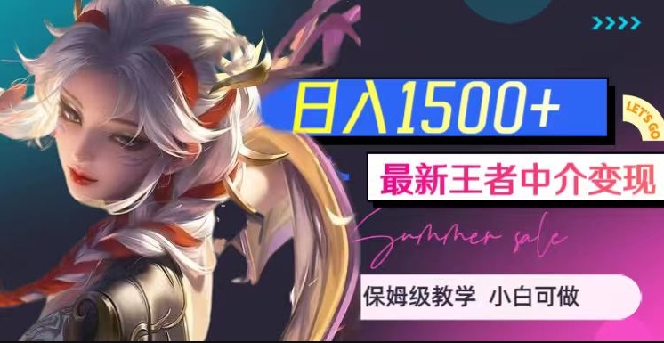 最新王者中介变现,日入1500+(教程+软件+1000G王者教学素材)【揭秘】 最新王者中介变现,日入1500+(教程+软件+1000G王者教学素材)【揭秘】