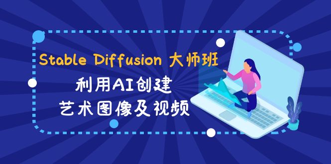 Stable Diffusion 大师班: 利用AI创建艺术图像及视频-31视频课-中英字幕-创业资源网 | 精品设计与工具分享平台