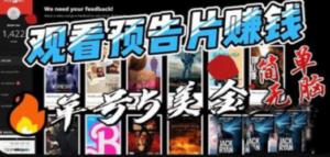 观看电影预告片赚钱，即看即赚简单无脑，单号收益5美金可批量-创业资源网 | 精品设计与工具分享平台