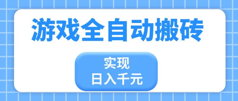游戏全自动搬砖,实现日入千元,小白也能轻松上手-创业资源网 | 精品设计与工具分享平台