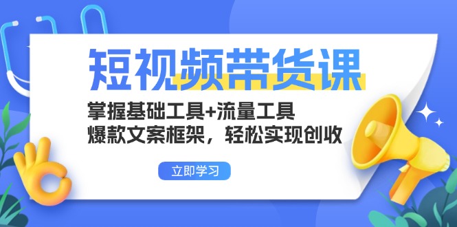 短视频带货课：掌握基础工具+流量工具，爆款文案框架，轻松实现创收-创业资源网 | 精品设计与工具分享平台