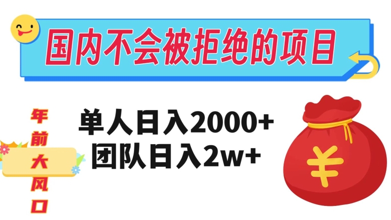 在国内不怕被拒绝的项目,单人日入2000,团队日入20000,不容错过! 在国内不怕被拒绝的项目,单人日入2000,团队日入20000,不容错过!