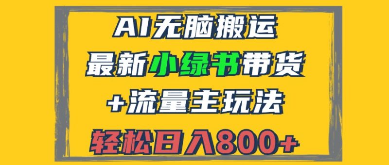 2024最新小绿书带货+流量主玩法，AI无脑搬运，3分钟一篇图文，日入800+-创业资源网 | 精品设计与工具分享平台