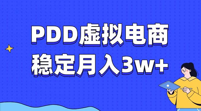 PDD虚拟电商教程,稳定月入3w+,最适合普通人的电商项目 PDD虚拟电商教程,稳定月入3w+,最适合普通人的电商项目