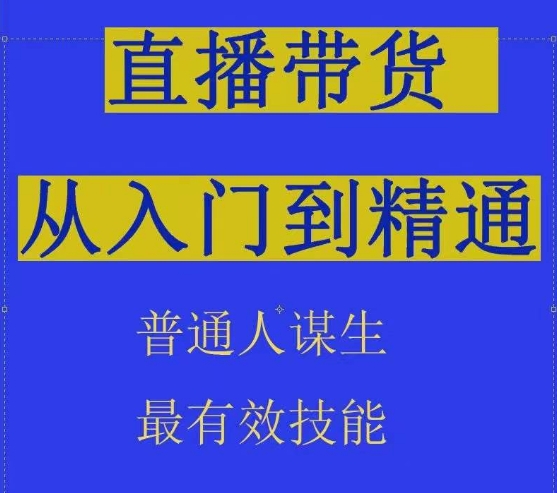 2024抖音直播带货技术：直播间拆解抖运营从入门到精通，普通人谋生最有效技能-创业资源网 | 精品设计与工具分享平台