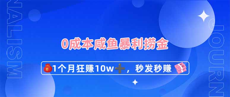 0成本闲鱼暴利捞金，1个月狂赚10W+，秒发秒赚新玩法-创业资源网 | 精品设计与工具分享平台