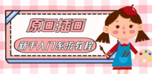 价值1298的原画/插画·教程零基础CG漫画SAI线稿笔刷手绘画数位板绘视频课程-创业资源网 | 精品设计与工具分享平台