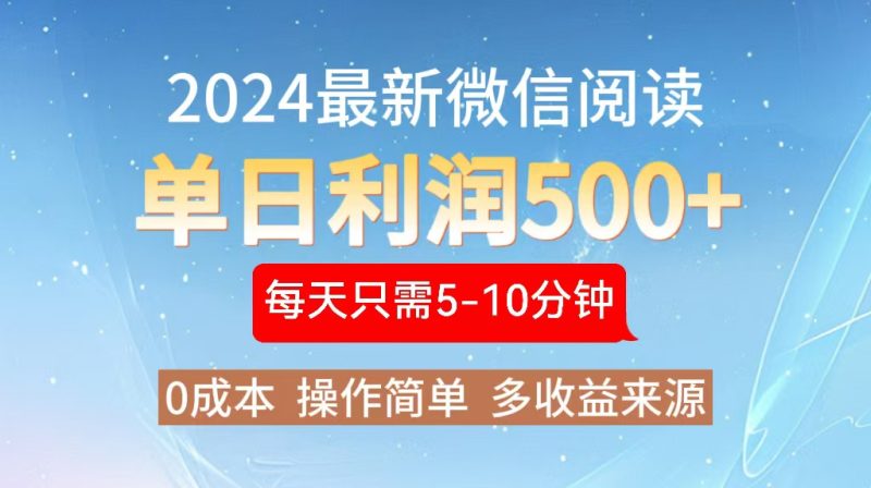 2024年最新微信阅读玩法 0成本 单日利润500+ 有手就行-创业资源网 | 精品设计与工具分享平台