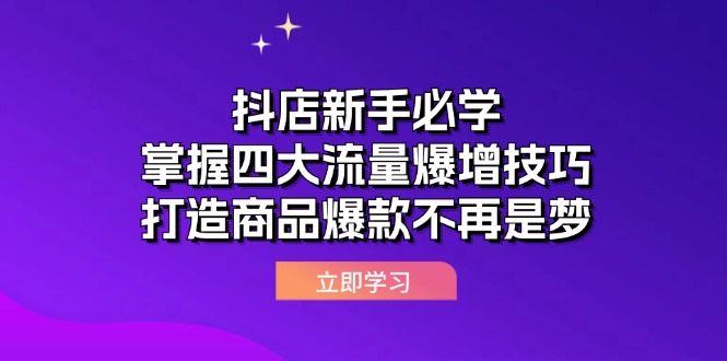 抖店新手必学:掌握四大流量爆增技巧,打造商品爆款不再是梦 抖店新手必学:掌握四大流量爆增技巧,打造商品爆款不再是梦