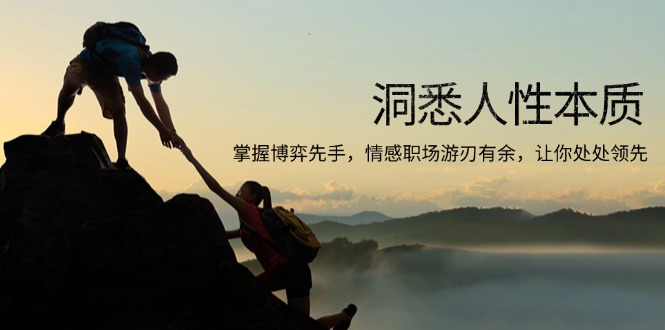 洞悉人性本质，掌握博弈先手，情感职场游刃有余，让你处处领先-创业资源网 | 精品设计与工具分享平台