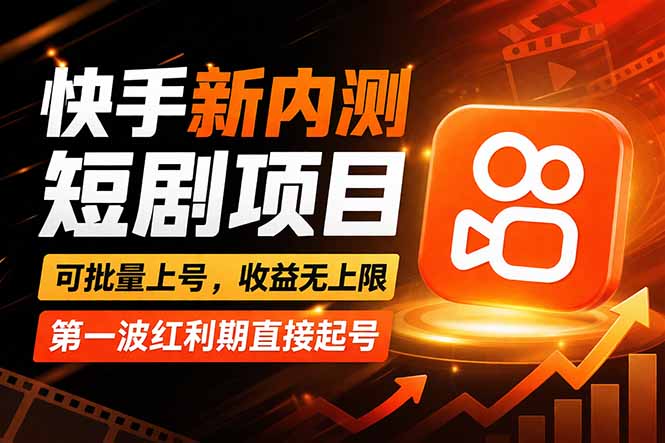 快手最新短剧玩法，零操作无脑上号，收益无上限，新手也能轻松上车-创业资源网 | 精品设计与工具分享平台