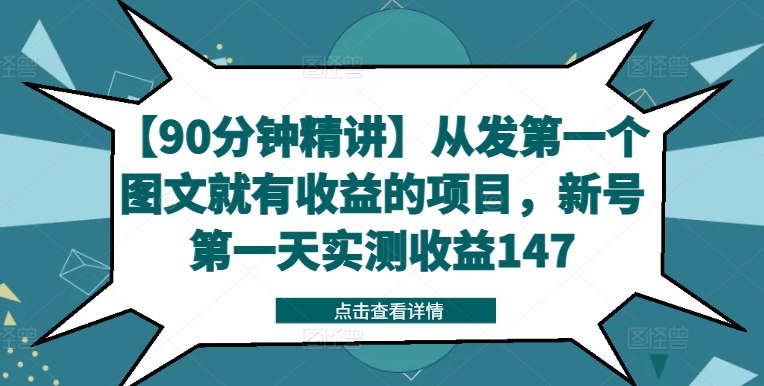 【90分钟精讲】从发第一个图文就有收益的项目,新号第一天实测收益147-创业资源网 | 精品设计与工具分享平台