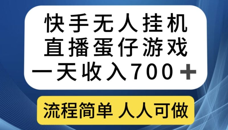 快手无人挂机直播蛋仔游戏，一天收入700+，流程简单人人可做【揭秘】-创业资源网 | 精品设计与工具分享平台