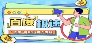 某度极速新人拉新，外面号称“无限”撸68红包的项目解析【教程+步骤】-创业资源网 | 精品设计与工具分享平台