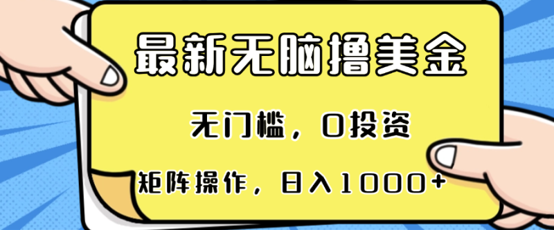 最新无脑撸美金项目，无门槛，0投资，可矩阵操作，单日收入可达1000+-创业资源网 | 精品设计与工具分享平台