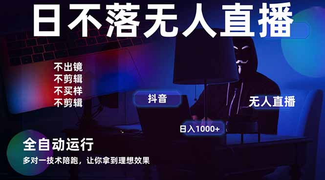 宇宙尽头直播带货，全自动无人直播日入1000+ 2025最牛逼的项目-创业资源网 | 精品设计与工具分享平台