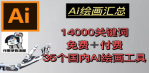 AI绘画汇总14000关键词+35个国内AI绘画工具(兔费+付费)头像壁纸不愁-创业资源网 | 精品设计与工具分享平台