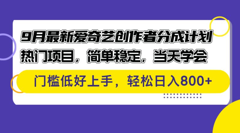 9月最新爱奇艺创作者分成计划 热门项目,简单稳定,当天学会 门槛低好…-创业资源网 | 精品设计与工具分享平台