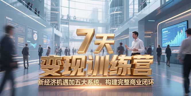 7天咨询师变现训练营，新经济机遇加五大系统，构建完整商业闭环-创业资源网 | 精品设计与工具分享平台