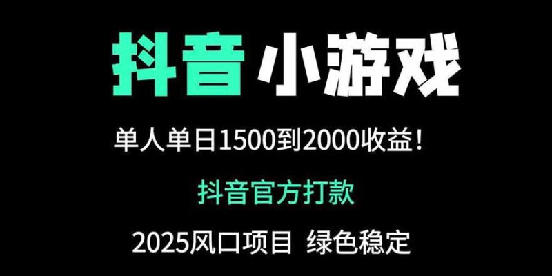 抖音官方小游戏2025全网最新玩法，暴利赚钱项目，单机日入2000+-创业资源网 | 精品设计与工具分享平台