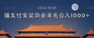 一部手机薅支付奖励金宝羊毛轻松日入1000+-创业资源网 | 精品设计与工具分享平台