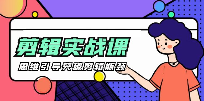 [八条 自制]-剪辑实操课 思维引导突破剪辑瓶颈（29节视频课）-创业资源网 | 精品设计与工具分享平台