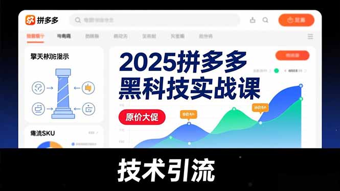 2025拼多多黑科技实战课，擎天柱玩法、爆流SKU、原价大促，技术引流，单店日销轻松破千单-创业资源网 | 精品设计与工具分享平台