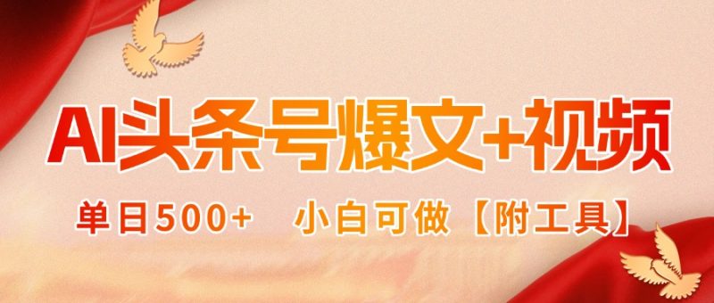 AI头条号爆文+视频双玩法，单日500+，小白可做【附工具】-创业资源网 | 精品设计与工具分享平台