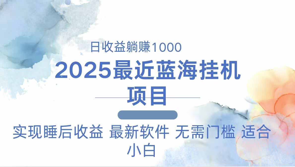2025最新挂机躺赚项目 一台电脑轻松日入500