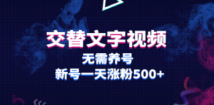 交替文字视频，无需养号，新号一天涨粉500+-创业资源网 | 精品设计与工具分享平台