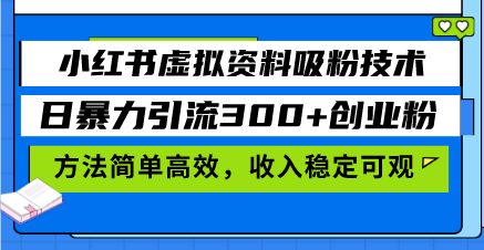 小红书虚拟资料吸粉技术，日暴力引流300+创业粉，方法简单高效，收入稳…-创业资源网 | 精品设计与工具分享平台