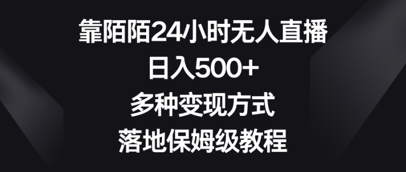 如何利用陌陌平台进行24小时无人直播？日入500+，多种变现方式等你来掌握！-创业资源网 | 精品设计与工具分享平台