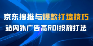 某收费培训56期7月课，京东搜推与爆款打造技巧，站内外广告高ROI投放打法-创业资源网 | 精品设计与工具分享平台
