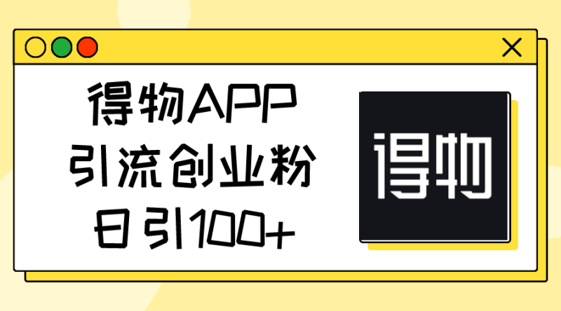 得物APP引流创业粉，日引100+-创业资源网 | 精品设计与工具分享平台