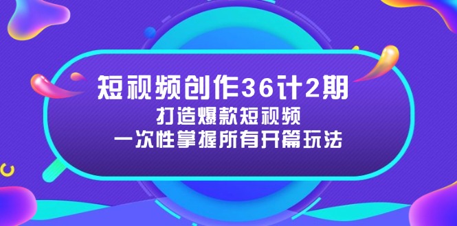 短视频创作36计2期：打造爆款短视频所需的各类开篇技巧，提升视频吸引力-创业资源网 | 精品设计与工具分享平台
