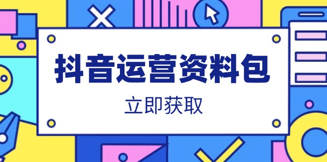 抖音运营资料包：爆款文案、营销方案、口播文案、代运营模板、策划方案等-创业资源网 | 精品设计与工具分享平台