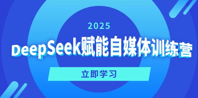 DeepSeek赋能自媒体训练营，定位、变现、爆文全攻略！-创业资源网 | 精品设计与工具分享平台