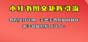 新手也能日引50+的【小红书图文矩阵引流法】！超详细理论+实操的课程-创业资源网 | 精品设计与工具分享平台