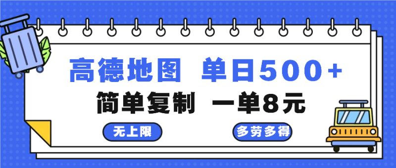 高德地图最新玩法 通过简单的复制粘贴 每两分钟就可以赚8元 日入500+-创业资源网 | 精品设计与工具分享平台