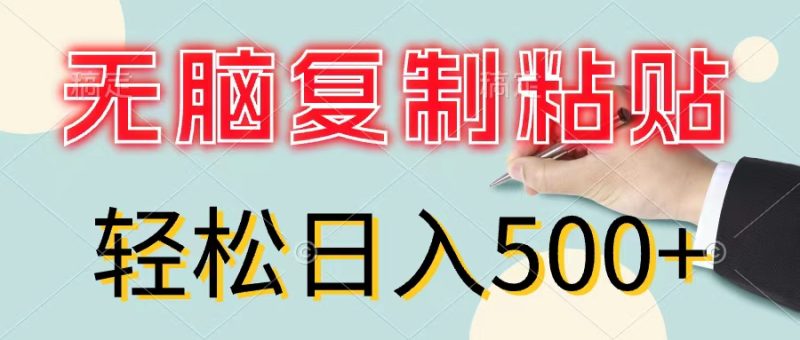无脑复制粘贴，小白轻松上手，零成本轻松日入500+-创业资源网 | 精品设计与工具分享平台