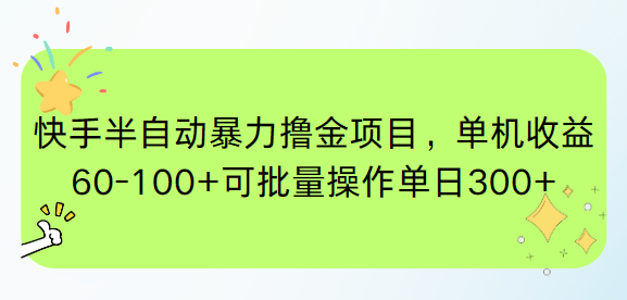 快手半自动暴力撸金项目，单机收益60-100+可批量操作单日300+-创业资源网 | 精品设计与工具分享平台