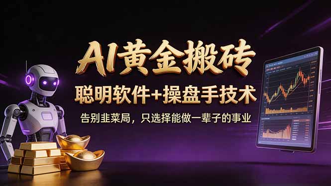 A1黄金搬砖 聪明软件+操盘手技术 告别韭菜局，小白也可以轻松上手日赚50-100U-创业资源网 | 精品设计与工具分享平台