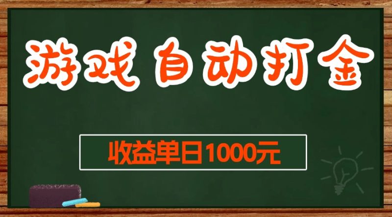 游戏无脑自动打金搬砖，收益单日1000+ 长期稳定无门槛的项目-创业资源网 | 精品设计与工具分享平台