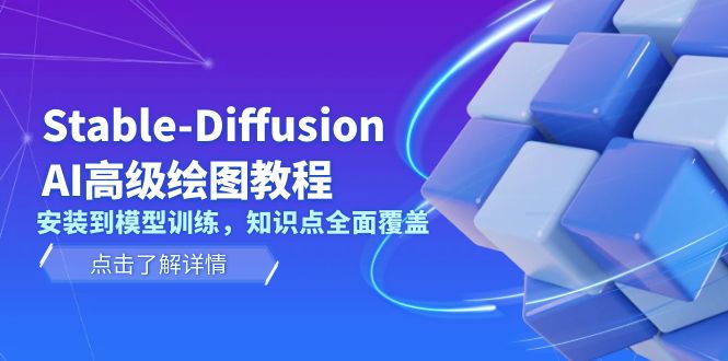 Stable-Diffusion AI高级绘图教程,安装到模型训练,知识点全面覆盖 Stable-Diffusion AI高级绘图教程,安装到模型训练,知识点全面覆盖