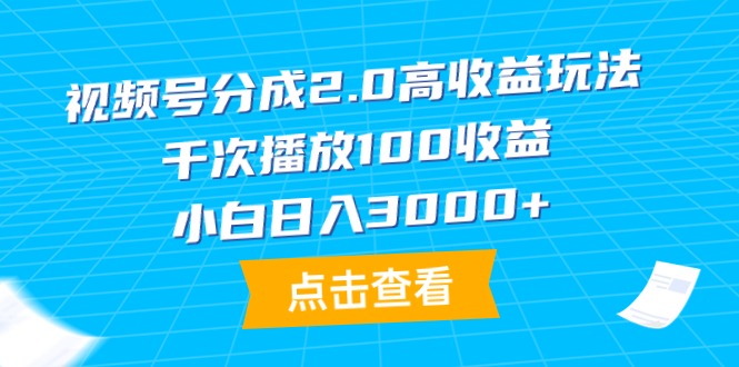 新版视频号分成2.0高收益做法，千次播放100收益，小白日入3000+-创业资源网 | 精品设计与工具分享平台