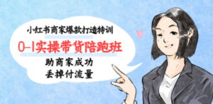 小红书商家爆款打造特训（14期）0-1实操带货陪跑班，助商家成功丢掉付流量-创业资源网 | 精品设计与工具分享平台