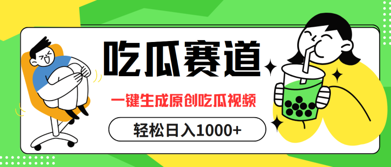 吃瓜赛道，一键生成原创吃瓜视频，日入1000+-创业资源网 | 精品设计与工具分享平台