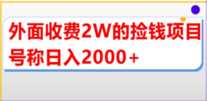 直播买货捡钱项目，号称单场直播撸2000+【详细玩法教程】-创业资源网 | 精品设计与工具分享平台
