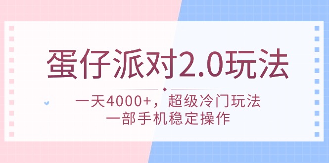 蛋仔派对 2.0玩法,一天4000+,超级冷门玩法,一部手机稳定操作-创业资源网 | 精品设计与工具分享平台